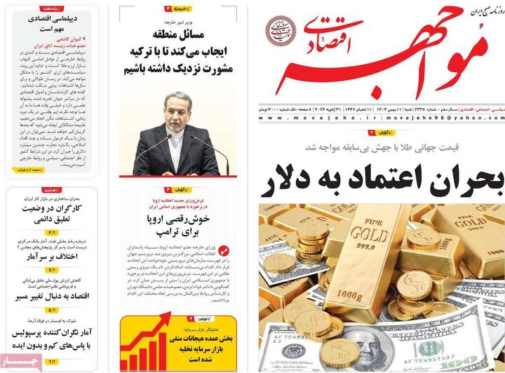 صفحه اول روزنامه های اقتصادی ۱۱ بهمن ۱۴۰۴