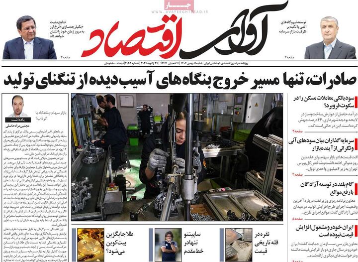 صفحه اول روزنامه های اقتصادی ۱۱ بهمن ۱۴۰۴