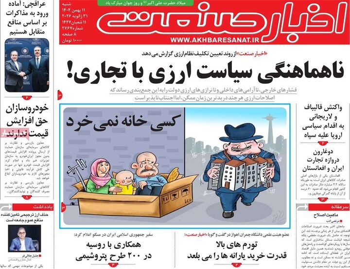 صفحه اول روزنامه های اقتصادی ۱۱ بهمن ۱۴۰۴