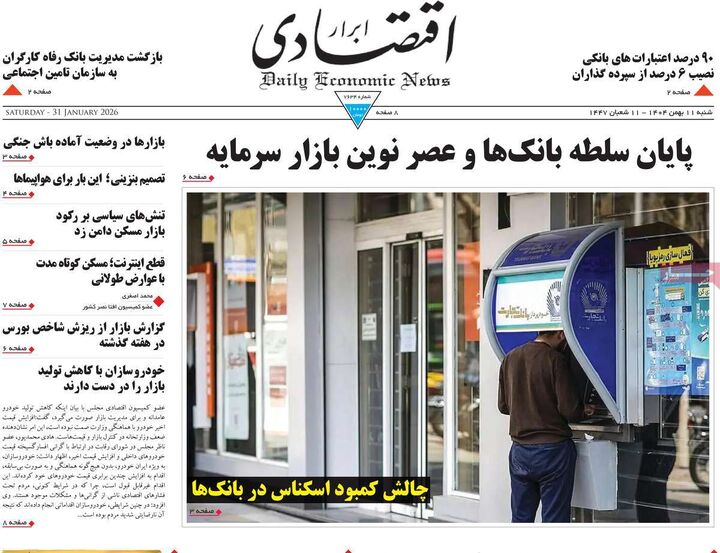 صفحه اول روزنامه های اقتصادی ۱۱ بهمن ۱۴۰۴
