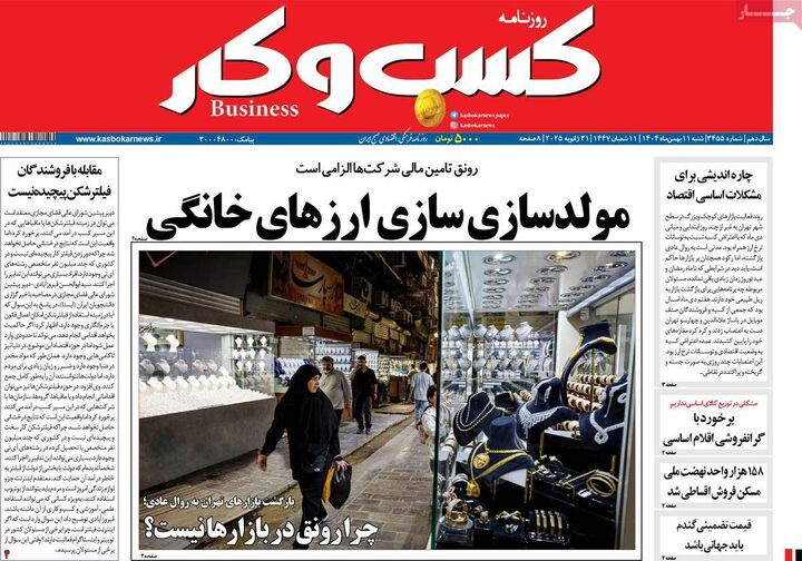 صفحه اول روزنامه های اقتصادی ۱۱ بهمن ۱۴۰۴