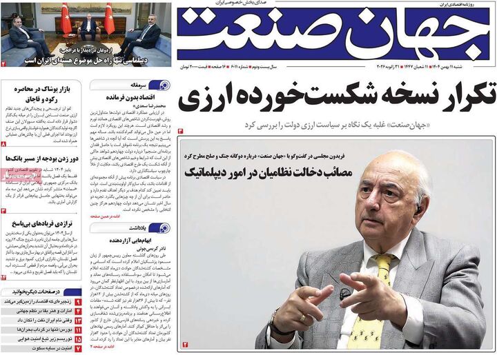 صفحه اول روزنامه های اقتصادی ۱۱ بهمن ۱۴۰۴