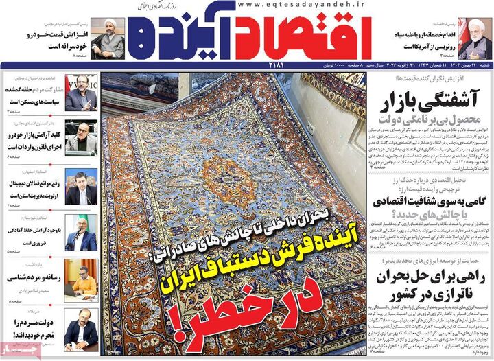 صفحه اول روزنامه های اقتصادی ۱۱ بهمن ۱۴۰۴