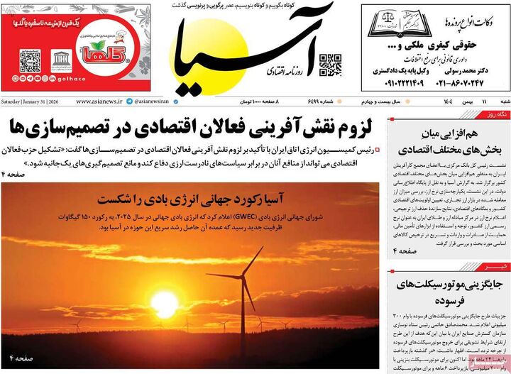 صفحه اول روزنامه های اقتصادی ۱۱ بهمن ۱۴۰۴