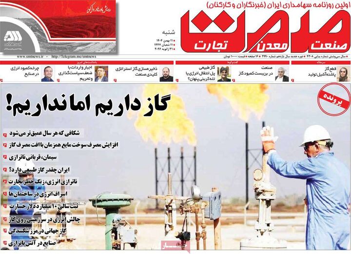 صفحه اول روزنامه های اقتصادی ۱۱ بهمن ۱۴۰۴