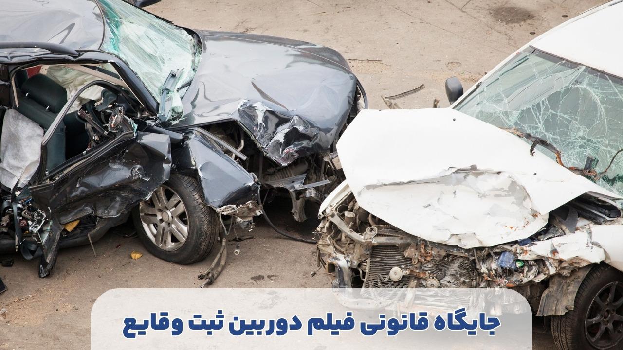 اعتبار قانونی فیلم دوربین خودرو در تصادفات رانندگی : اهمیت به عنوان مدرک