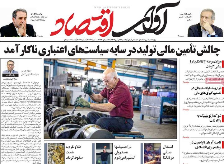 صفحه اول روزنامه های اقتصادی ۱۲ بهمن ۱۴۰۴