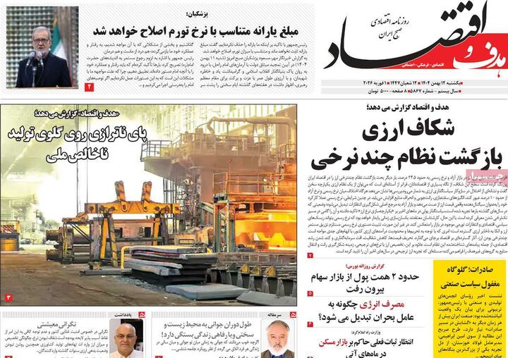 صفحه اول روزنامه های اقتصادی ۱۲ بهمن ۱۴۰۴