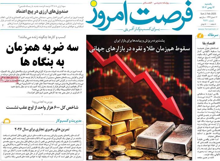صفحه اول روزنامه های اقتصادی ۱۲ بهمن ۱۴۰۴
