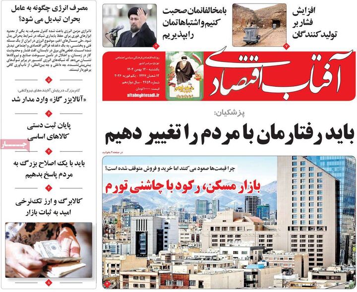 صفحه اول روزنامه های اقتصادی ۱۲ بهمن ۱۴۰۴