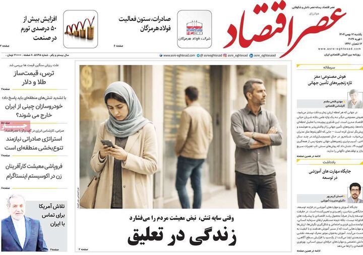 صفحه اول روزنامه های اقتصادی ۱۲ بهمن ۱۴۰۴