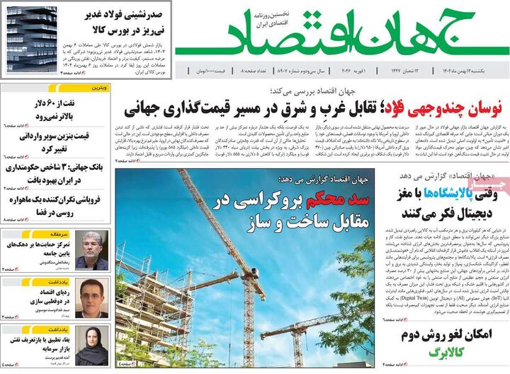 صفحه اول روزنامه های اقتصادی ۱۲ بهمن ۱۴۰۴