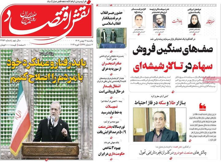 صفحه اول روزنامه های اقتصادی ۱۲ بهمن ۱۴۰۴