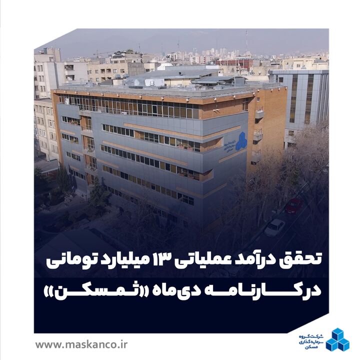 تحقق درآمد عملیاتی ۱۳ میلیارد تومانی در کارنامه دی‌ماه «ثمسکن»