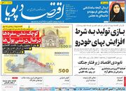 صفحه اول روزنامه های اقتصادی ۱۳ بهمن ۱۴۰۴