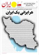 اسامی جانباختگان حوادث دی ماه؛ صفحه اول روزنامه ایران