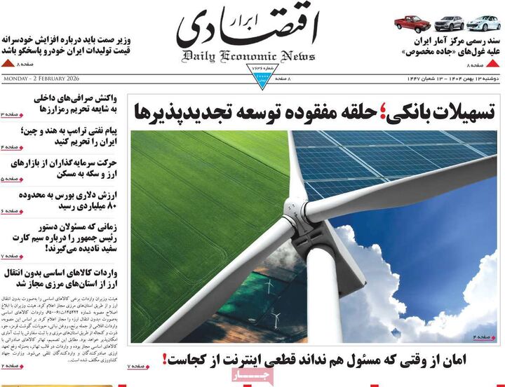 صفحه اول روزنامه های اقتصادی ۱۳ بهمن ۱۴۰۴