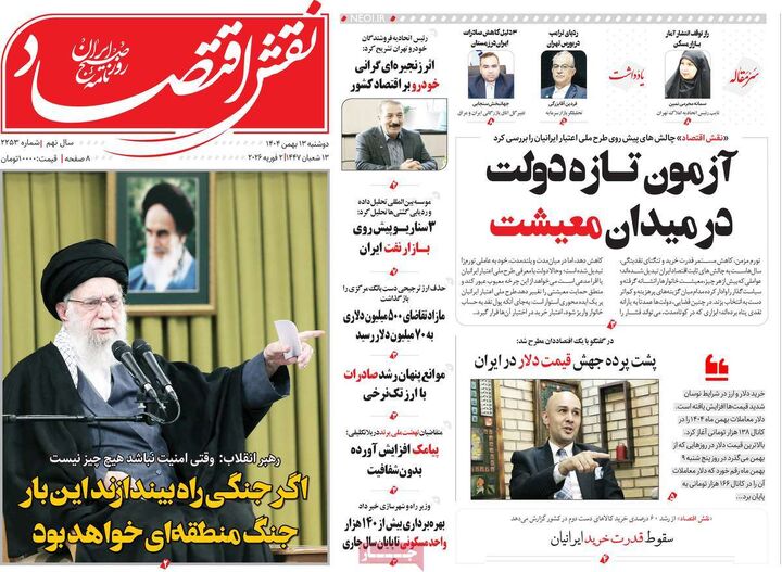 صفحه اول روزنامه های اقتصادی ۱۳ بهمن ۱۴۰۴