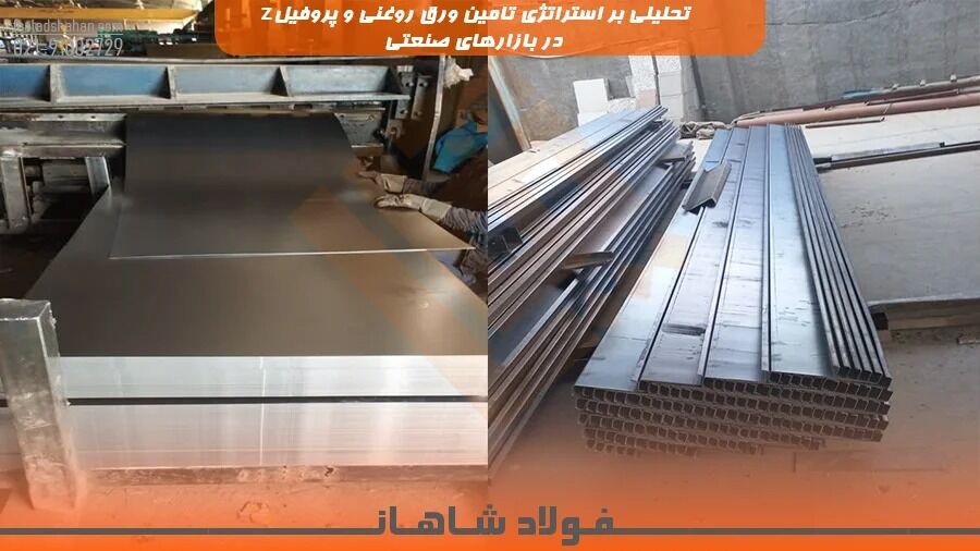 تحلیلی بر استراتژی تامین ورق روغنی و پروفیل Z در بازارها؛ از نوسان قیمت تا انتخاب مهندسی