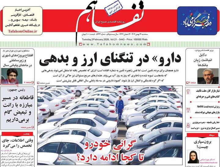 صفحه اول روزنامه های اقتصادی ۱۴ بهمن ۱۴۰۴