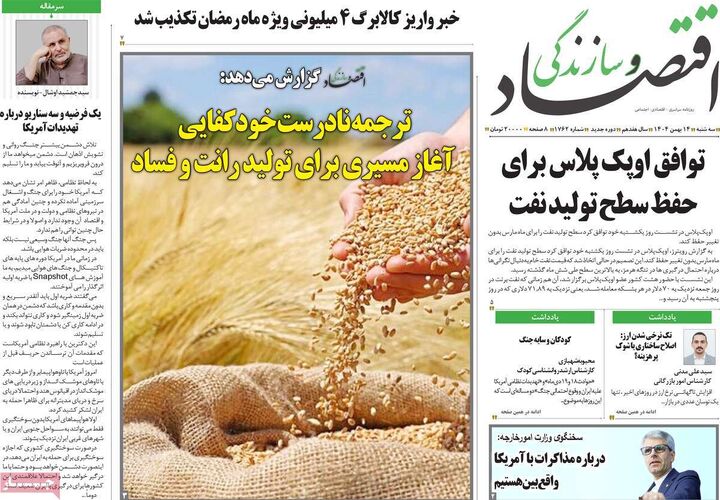 صفحه اول روزنامه های اقتصادی ۱۴ بهمن ۱۴۰۴