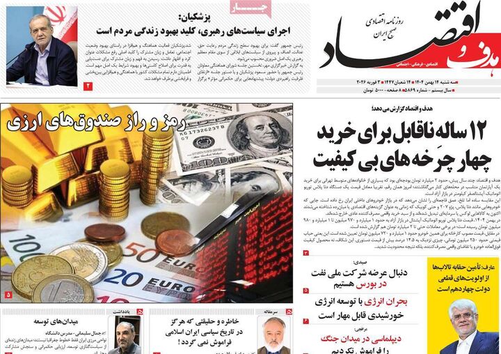 صفحه اول روزنامه های اقتصادی ۱۴ بهمن ۱۴۰۴