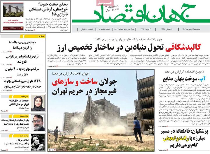 صفحه اول روزنامه های اقتصادی ۱۴ بهمن ۱۴۰۴