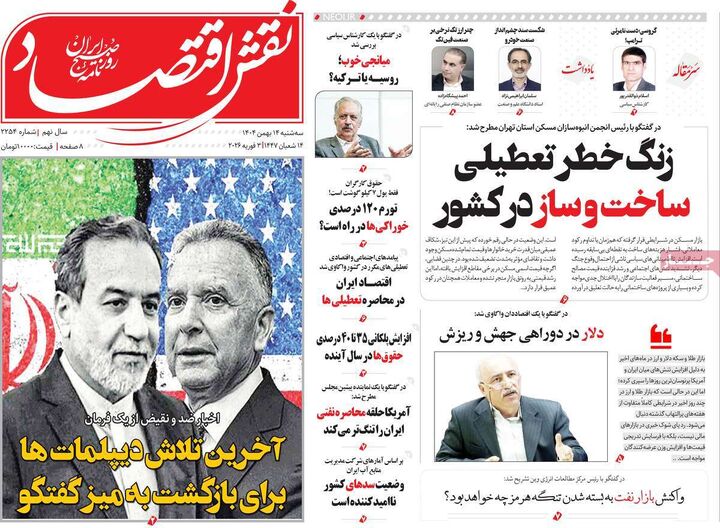 صفحه اول روزنامه های اقتصادی ۱۴ بهمن ۱۴۰۴