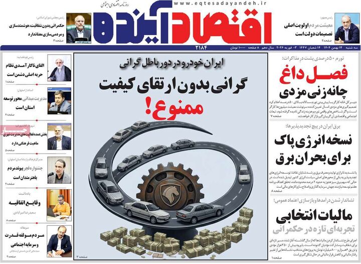 صفحه اول روزنامه های اقتصادی ۱۴ بهمن ۱۴۰۴