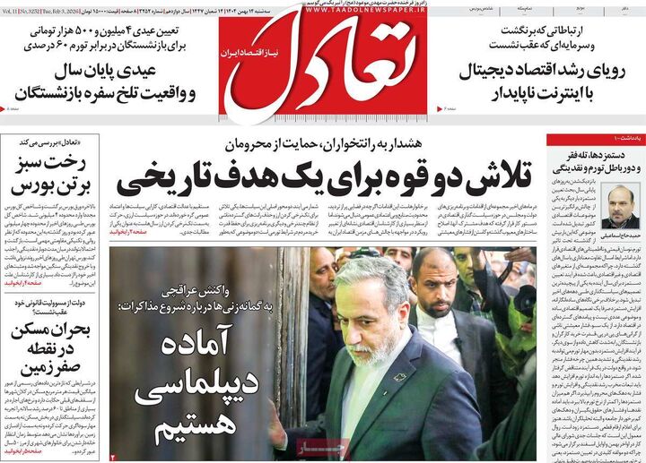 صفحه اول روزنامه های اقتصادی ۱۴ بهمن ۱۴۰۴