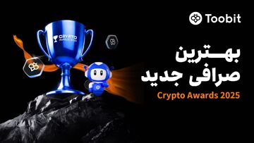 Toobit به عنوان بهترین صرافی جدید در جشنواره Crypto Awards ۲۰۲۵ انتخاب شد