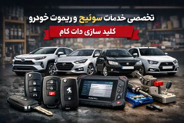 تحولی نو در خدمات تخصصی سوئیچ و ریموت خودرو؛ چرا کلید سازی دات کام انتخاب اول رانندگان است