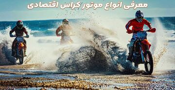 قیمت و  معرفی موتور کراس اقتصادی که میتوانید بخرید ( ارزان‌ترین موتورهای مینی ایران)