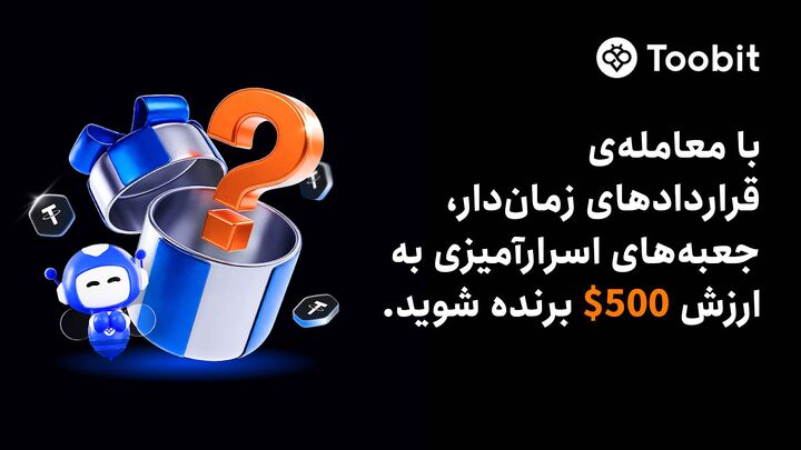 Toobitجعبه‌های اسرارآمیزی به ارزش $۵۰۰ رابرای معامله‌گران قراردادهای زمان‌دار معرفی می کند