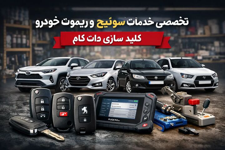 تحولی نو در خدمات تخصصی سوئیچ و ریموت خودرو؛ چرا کلید سازی دات کام انتخاب اول رانندگان است