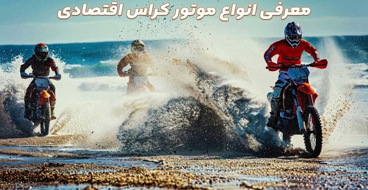 قیمت و  معرفی موتور کراس اقتصادی که میتوانید بخرید ( ارزان‌ترین موتورهای مینی ایران)