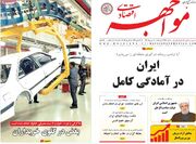 صفحه اول روزنامه های اقتصادی ۱۶ بهمن ۱۴۰۴