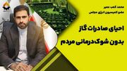 احیای صادرات گاز بدون شوک‌درمانی مردم