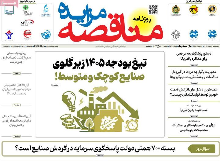 صفحه اول روزنامه های اقتصادی ۱۶ بهمن ۱۴۰۴