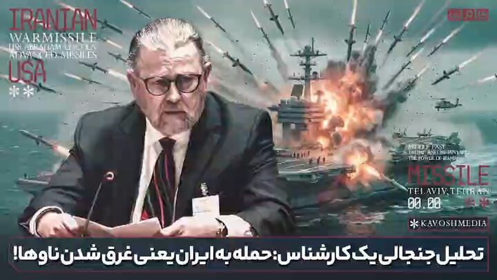 حمله به ایران یعنی غرق شدن ناوها