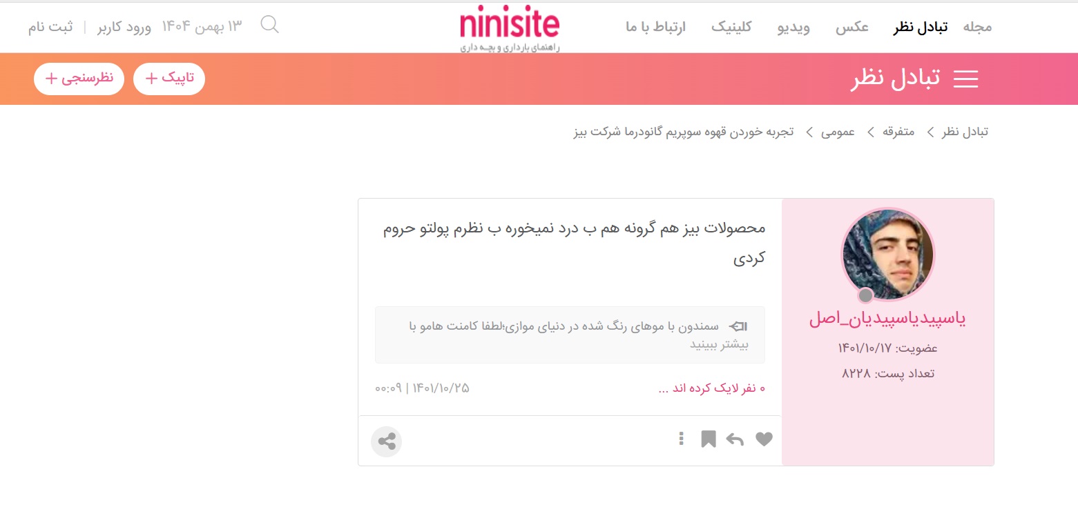 نظرات عجیب در مورد محصولات دکتر بیز