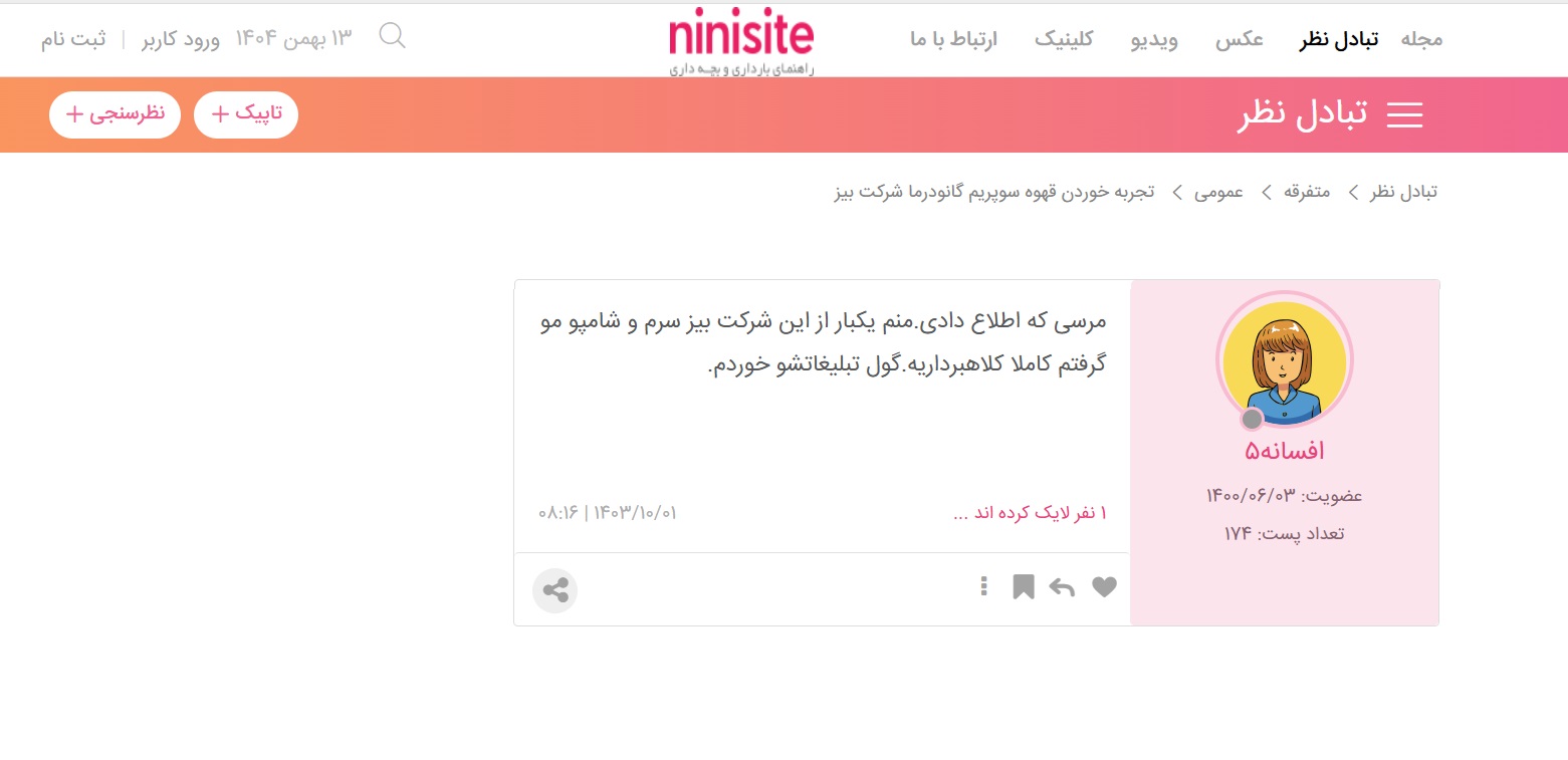 نظرات عجیب در مورد محصولات دکتر بیز