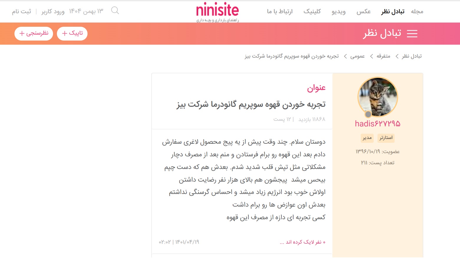 نظرات عجیب در مورد محصولات دکتر بیز