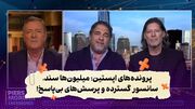 مناظره‌ای جنجالی که پرده از زوایای تاریک پرونده اپستین برمی‌دارد