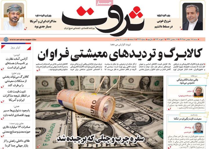 صفحه اول روزنامه های اقتصادی ۱۸ بهمن ۱۴۰۴