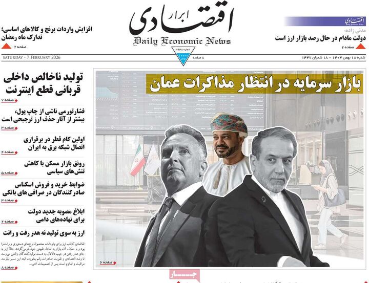 صفحه اول روزنامه های اقتصادی ۱۸ بهمن ۱۴۰۴