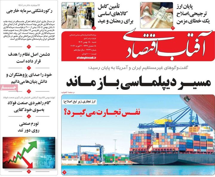 صفحه اول روزنامه های اقتصادی ۱۸ بهمن ۱۴۰۴