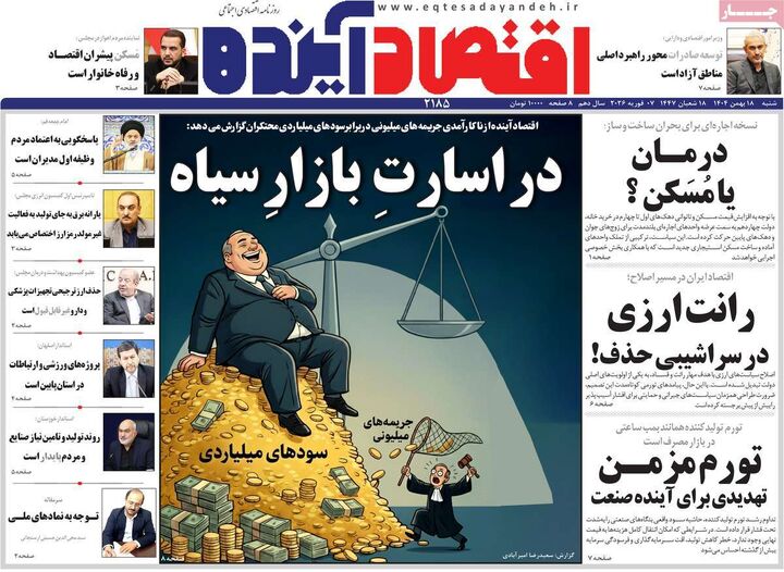 صفحه اول روزنامه های اقتصادی ۱۸ بهمن ۱۴۰۴