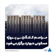 مراسم کلنگ‌زنی پروژه مسکونی «بهار» برگزار می‌شود