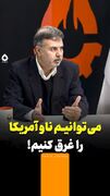 می‌توانیم ناو آمریکایی را غرق کنیم!